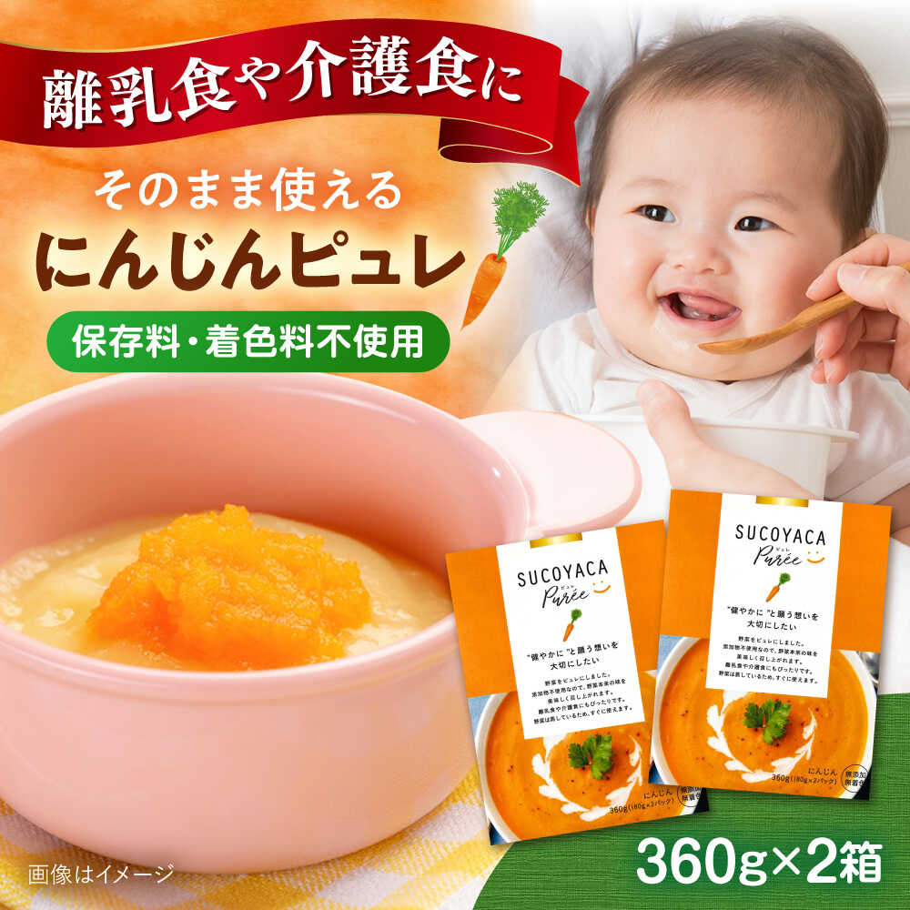【ふるさと納税】SUCOYACA Puree ニンジン 1箱360グラム（180グラム×2パック）の2箱セット ピュレ スープ 離乳食 赤ちゃん 人参 にんじん レトルト アレルギー なし 小分け【一般社団法人KAKEHASHI】フレンチ 野菜 子ども 離乳 育児 お菓子 ペースト 時短 簡単[AKBI005]