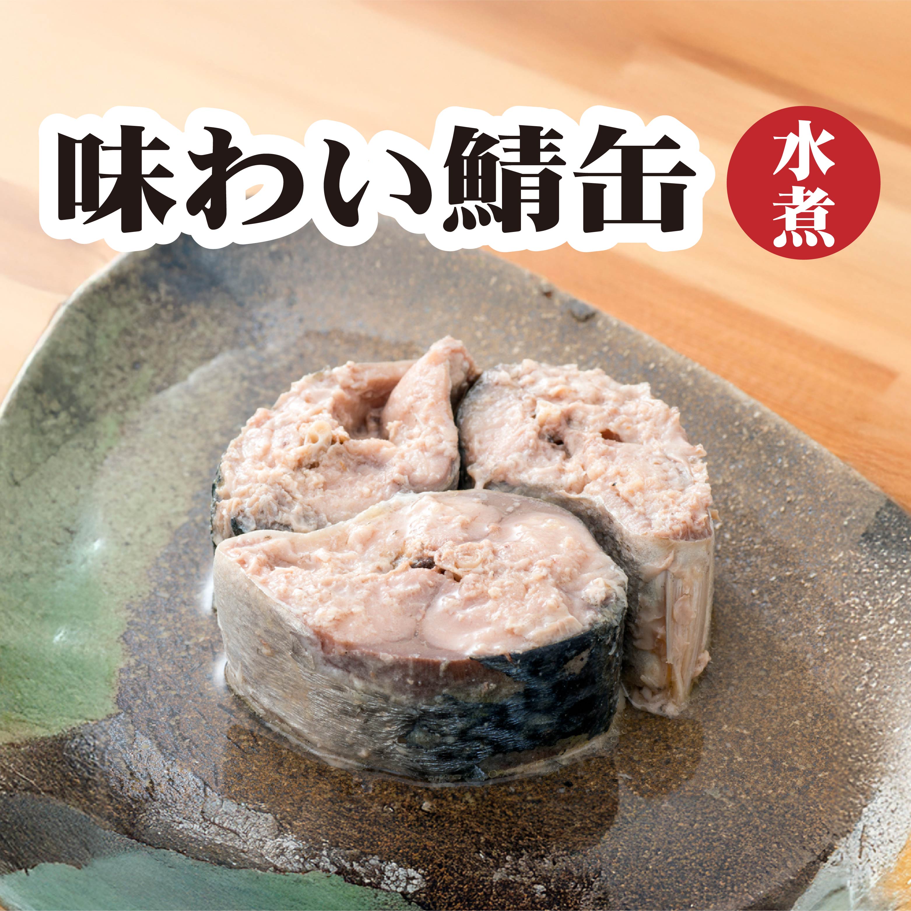 【ふるさと納税】味の加久の屋 味わい鯖缶 水煮 ＜選べる容量＞ サバ缶 鯖缶 青森県 八戸市