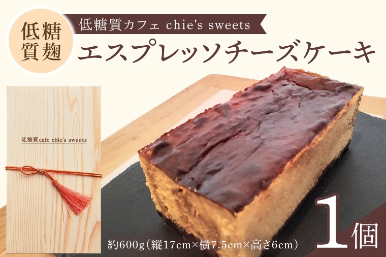 
                  低糖質麹のエスプレッソチーズケーキ【木箱入り】【茨城県 水戸市 菓子 お菓子 チーズケーキ 発酵麹 低糖質 プレゼント 手土産 スイーツ 冷凍】（NS-2）
                