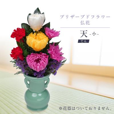 ふるさと納税 羽島市 プリザーブドフラワー 仏花 お仏壇用 【天(小)】