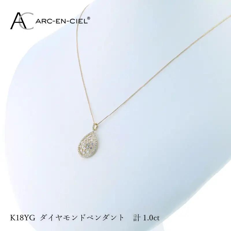 アルカンシェル K18YGダイヤペンダント ダイヤ計1.00ct【鑑別書付き】