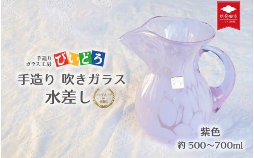 手造り 吹きガラス 水差し 紫 ハンドメイド 手作り ガラス ピッチャー みずさし 花器 花瓶 フラワーベース おしゃれ オシャレ お洒落 結婚祝い 退職祝い 記念 誕生日 記念日 ギフト プレゼント 工芸 伝統 製作 民芸 民藝 新潟県 月岡温泉 温泉旅 観光 月岡 温泉 温泉地 観光地 国内 新潟 新発田 びいどろ biidoro007_3