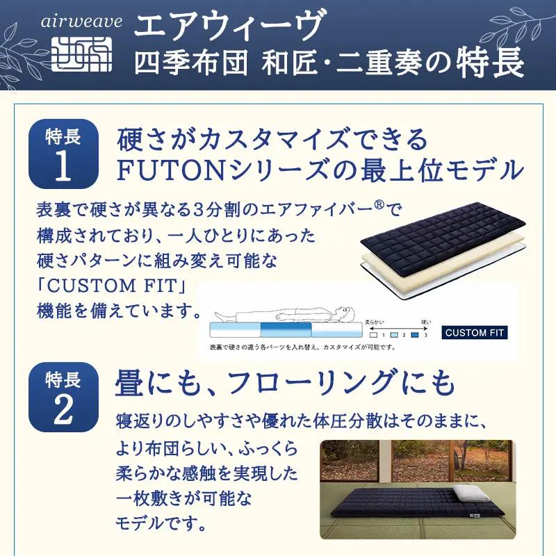 【大刀洗町限定】エアウィーヴ 四季布団 和匠・二重奏 ダブル × エアウィーヴ ピロー スタンダード