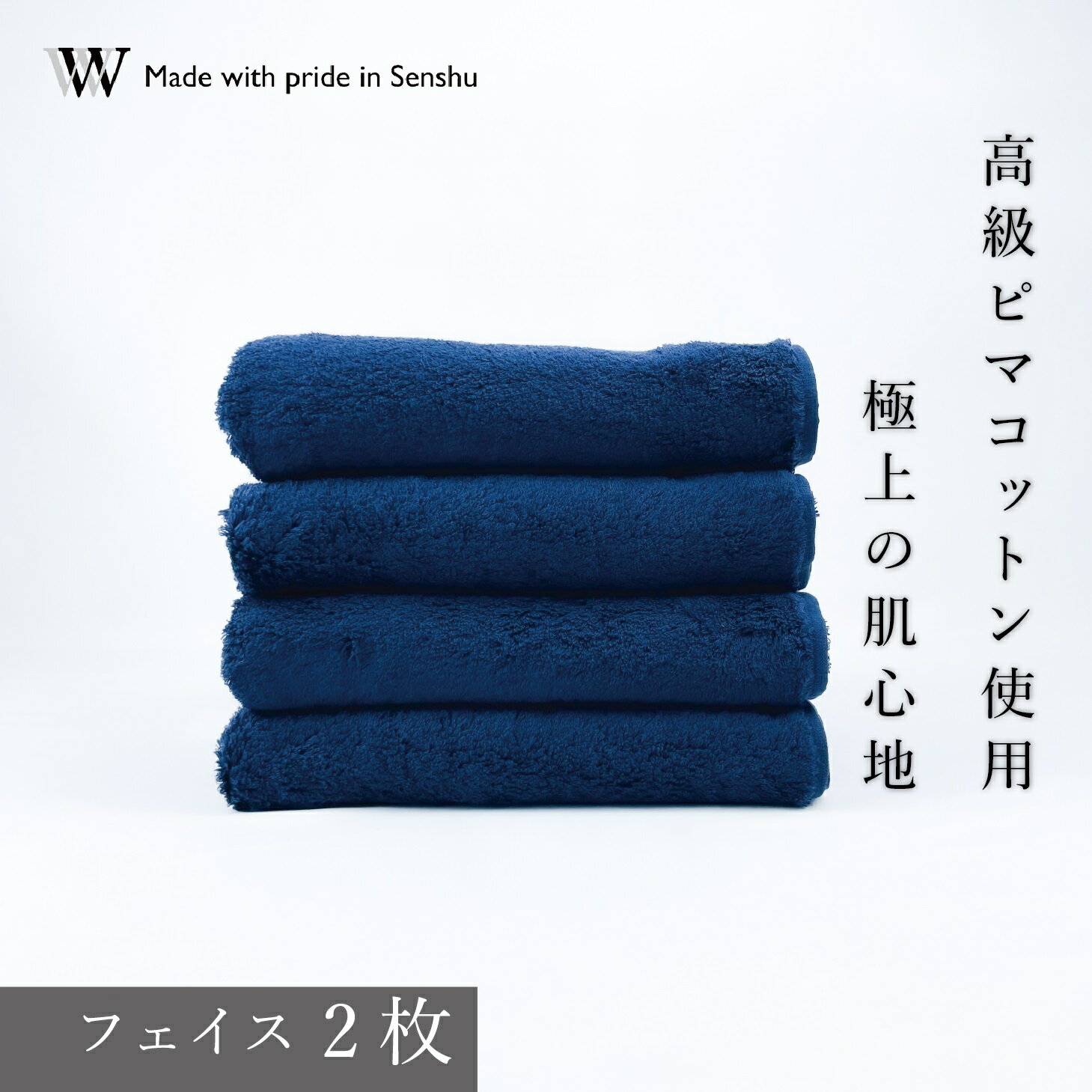 【ふるさと納税】【高級ピマコットンを使用】フェイスタオル2枚　ネイビー　W premier plus(009_5071_03)