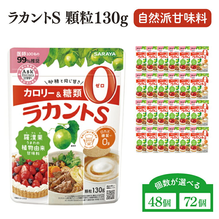 【ふるさと納税】【個数が選べる】【お手頃BOX】ラカントS顆粒130g（48個or72個）