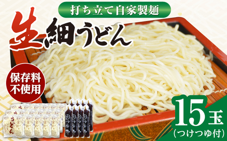 【年内発送の受付は12月25日まで！】船食製麺の生細うどん約150g×15玉セット 自家製つけつゆ付き 生麺 生めん 細麺 細めん 打ちたて 横須賀 年内発送【有限会社 船食製麺】 [AKAL008]