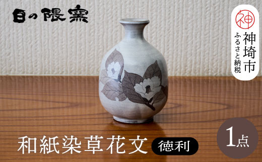 
和紙染草花文徳利 【日の隈窯 和紙染 和紙 佐賀 陶器 粉引き 鉄絵 窯元 陶芸作家】(H025123)
