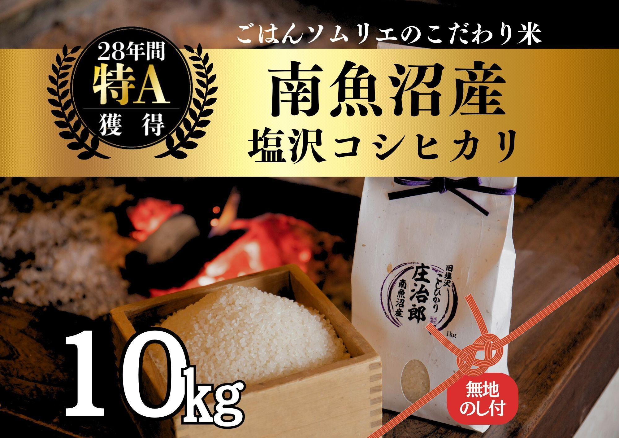 
【新米】令和6年産［のし付］10kg ごはんソムリエの南魚沼産コシヒカリ『庄治郎』100％塩沢産 農家直送
