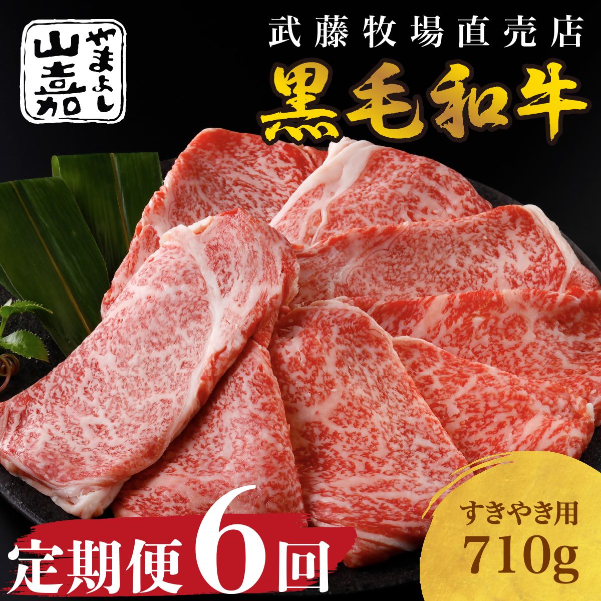【ふるさと納税】 武藤牧場直売店 山嘉【6か月定期便】【黒毛和牛】山嘉牛　すきやき710g×6回　国産　牛肉　赤身　極上ロース　モモ　ウデ　ミックス　上質　贈答　ギフト　おすすめ　グルメ