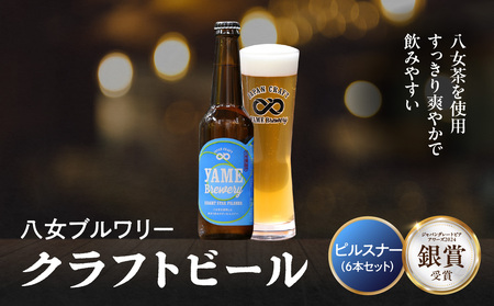 【銀賞受賞】クラフトビール ピルスナー 330ml 6本セット 瓶 福岡 八女ブルワリー ジャパン・グレートビア・アワーズ 銀賞 八女茶 クラフトビール 低温発酵 さっぱり 飲み口 八女ブルワリー べんがら村 福岡県 八女市 ご贈答 おうち時間 地域の特産品 多様で個性的なビール
