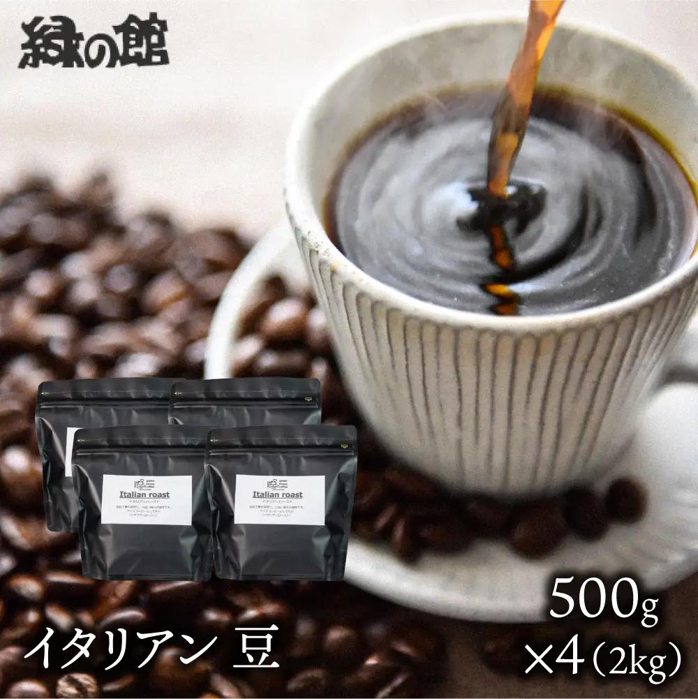 自家焙煎珈琲店「緑の館」／「イタリアン」豆　500g×4（2kg）コーヒー豆 珈琲【17-79】