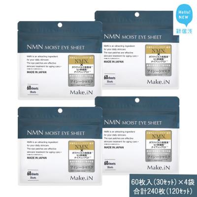 ふるさと納税 新居浜市 Make.iN NMN MOIST EYE SHEET 60枚入(30セット)×4袋
