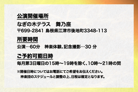 神楽衣裳大畑や 石見神楽 体験プラン【OH-7】｜送料無料 石見神楽 神楽 神楽体験 体験 体験プラン 貸切公演 公演 舞乃座 貸切 なぎの木テラス 舞乃座 伝統芸能 衣装 衣裳 大迫力 クーポン券｜