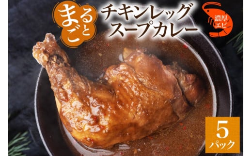 まるごと チキンレッグスープカレー 濃厚 エビ 味 260g×5パック スープ カレー えび エビ チキンレッグ チキン 鶏 肉 海老 レトルト パウチ スープカレー お取り寄せ 電子レンジ 湯煎 常