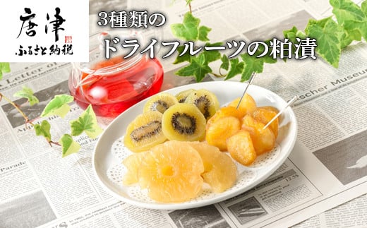 
3種類のドライフルーツの粕漬(りんご・キウイ・パイン)詰合せ 紅茶と一緒に優雅なティータイムを! 「2023年 令和5年」
