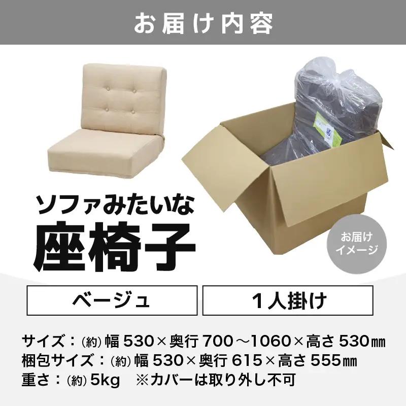 【ベージュ】ソファみたいな座椅子 ニーノ 1人掛け / 家具 チェアー 1人掛けソファー 二人用 ソファー ソファ 座イス コンパクト 一人暮らし かわいい おしゃれ こたつ リクライニングチェアー 