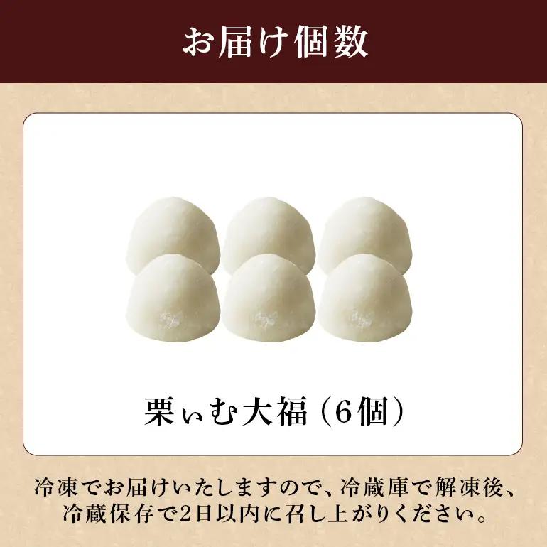 栗ぃむ大福 6個入り