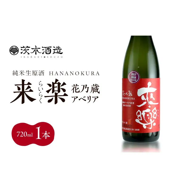 華やかな香りが広がる一杯 茨木酒造「 来楽 花乃蔵 アベリア 」 720ml  × 1本　酒 お酒 日本酒 冷酒 アベリア酵母 兵庫県 明石市