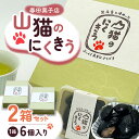 【ふるさと納税】山猫のにくきう 2箱（6個入/箱）《対馬市》【春田菓子店】 和菓子 菓子 甘納豆 小豆 茶菓子 [WCA006] 17000 17000円