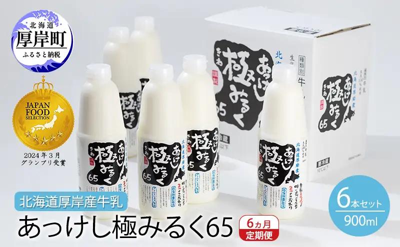 6ヵ月定期便 厚岸産牛乳 あっけし極みるく65 900ml×6本