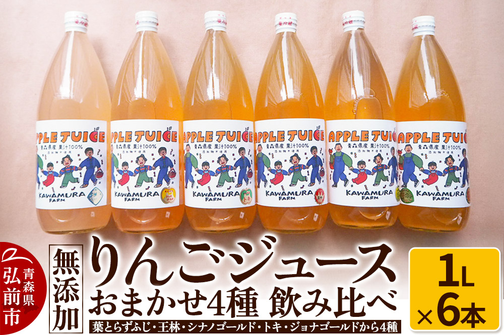 無添加 りんごジュース おまかせ4種 飲み比べ 1L×6本 ［葉とらずふじ・林・シナノゴールド・トキ・ジョナゴールドから4種］