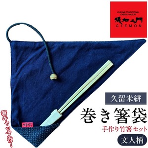 久留米絣　巻き箸袋 （文人柄）　手づくり竹箸セット_久留米絣 巻き箸袋 文人柄 手づくり 竹箸 セット 箸キャップ 付属 日本産 孟宗竹 SDGs エコ マイ箸 レトロ感 箸 箸袋 箸入れ 日本三大絣 儀右ェ門 ブランド おしゃれ 絣 伝統 工芸品 織物 日本製 日用品 雑貨 お土産 人気 おすすめ 福岡県 久留米市 送料無料 〔Jk068〕