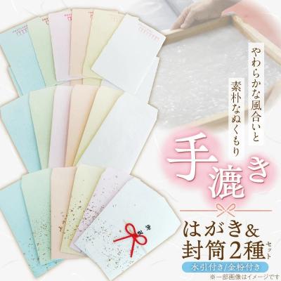 ふるさと納税 碧南市 【福祉施設・手作業】手漉きのはがき・封筒・水引付き封筒のセット 手作り 和紙   H205-002