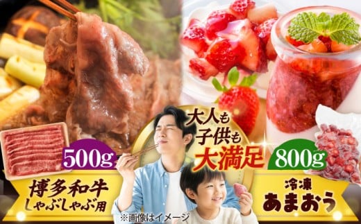 【訳あり】博多和牛 しゃぶしゃぶ すき焼き&冷凍あまおうセット 計1.3kg 吉富町/株式会社MEAT PLUS [BGAB023] 和牛 いちご 苺 イチゴ あまおう 冷凍いちご 訳アリ ワケアリ わけあり 理由あり 福岡県