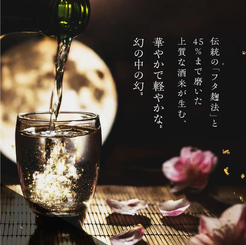 日本酒 幻とは手に入らぬこと 純米大吟醸 渡辺酒造 蓬莱 日本酒