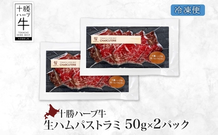 北海道 十勝ハーブ牛 生ハム パストラミ 50g 2パック ハム 国産 国産牛 ハーブ牛 牛肉 牛 お肉 肉 おつまみ おかず パーティー オードブル サンドイッチ サラダ 冷凍 ギフト 贈答 プレゼ