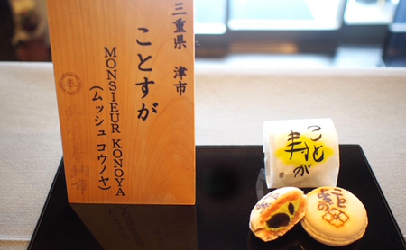 ことすが・ほっくり　各8個　詰め合わせ [ 和菓子 焼き菓子 マカロン 和風 銘菓 詰合せ 焼菓子 小豆 抹茶 栗 伊勢抹茶 丹波黒豆 北海道小豆 卵 バター 生クリーム ] スイーツ 