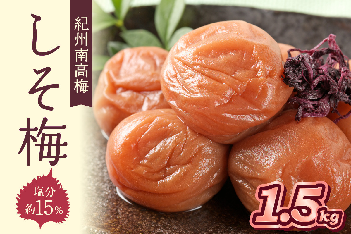 
                  紀州南高梅使用 しそ梅(塩分15%) 1.5kg（和歌山県産）
                