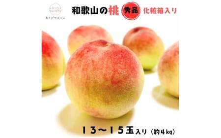 【先行予約】フルーツ王国 和歌山 の 桃 秀品 13～15玉入り(約4kg)　※2026年6月中旬～7月下旬頃順次発送（お届け日指定不可）| 白桃 白鳳清水 白桃 なつっこ 川中島 桃 モモ 和歌山の桃 フルーツ王国【ard049C】