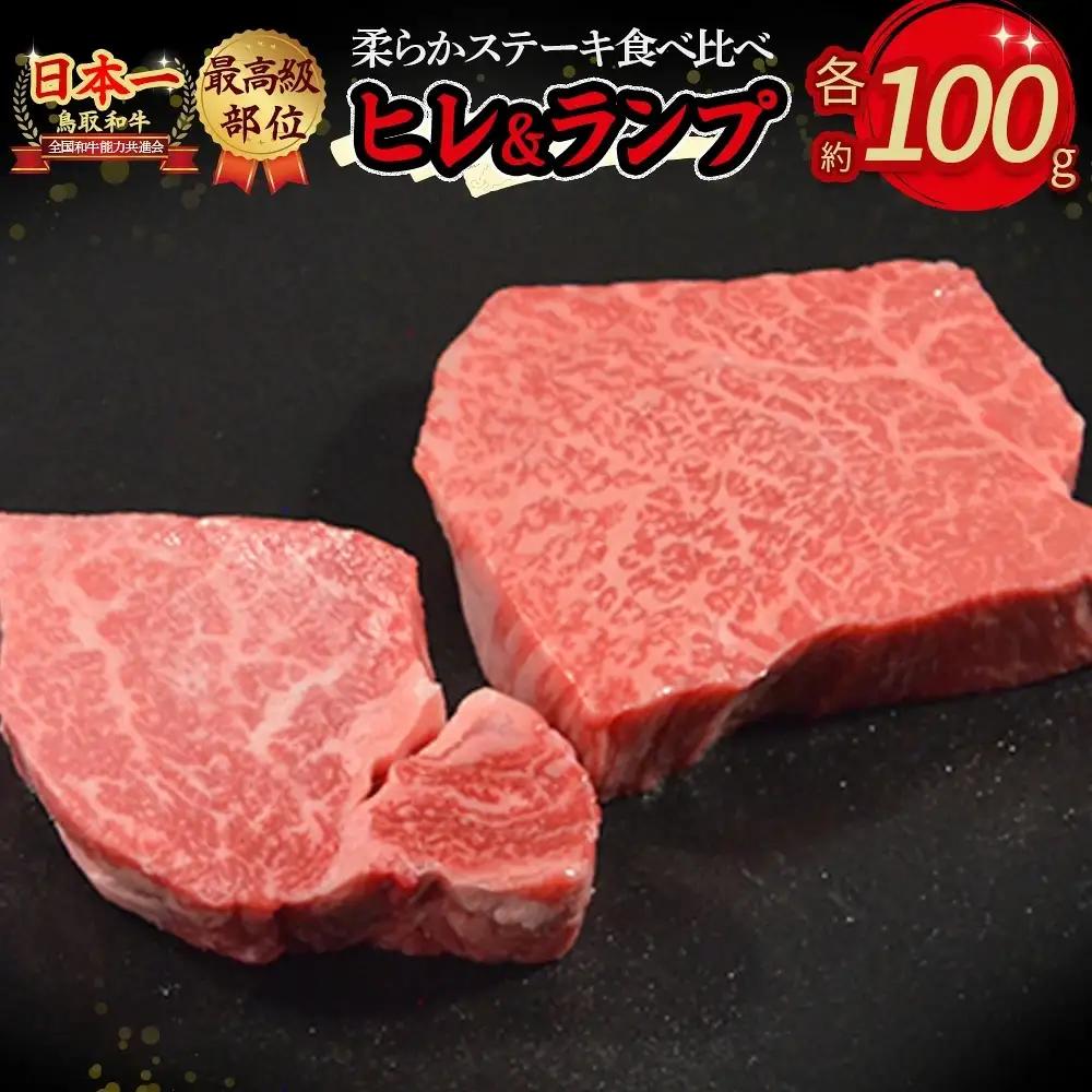 鳥取和牛 「 ヒレ ＆ ランプ 」 柔らかステーキ食べ比べ （計200g） ヒレステーキ ランプステーキ 牛肉 和牛