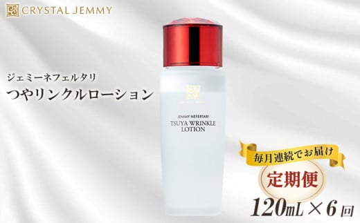 【定期便】クリスタルジェミー つやリンクルローション 120ml 6回定期コース 6か月連続 オールインワン 潤い ハリ ツヤ 美白 ビタミンC誘導体 保湿 美容液 乳液 基礎化粧品