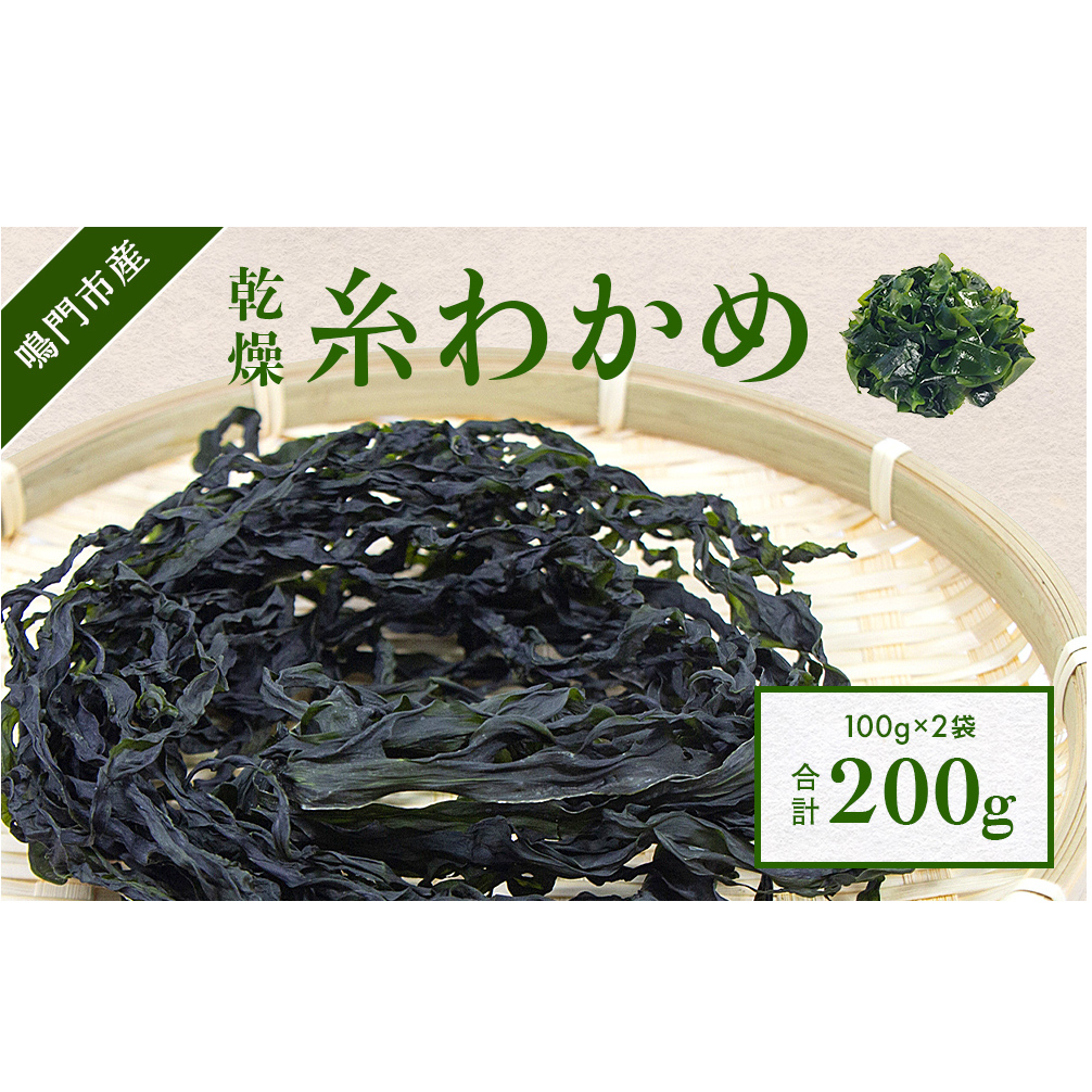 【鳴門町漁協直送！】 乾燥 糸わかめ 200g ｜ 鳴門産 乾燥わかめ ワカメ 味噌汁 スープ 酢の物 サラダ 歯ごたえ 乾燥 鮮やか 糸わかめ 鳴門産わかめ 