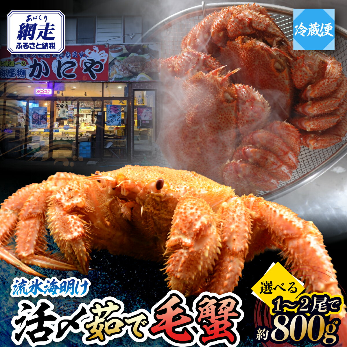 【ふるさと納税】 流氷海明け・活〆茹で毛蟹約800g 選べる 1尾 ～ 2尾 冷蔵便届け 【 ふるさと納税 人気 おすすめ ランキング 毛がに 毛ガニ 毛蟹 カニ ガニ 蟹 かに ケガニ 冷蔵 800g 1尾 2尾 オホーツク海産 流氷明け オホーツク 北海道 網走市 送料無料 】 ABAO110