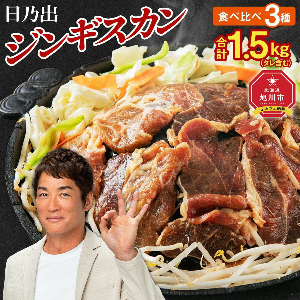 【ふるさと納税】【回数選択可】日乃出ジンギスカンラム食べ比べ3種【1.5kg】セット _03647 | 羊肉 焼肉 ラム ロース 肩ロース モモ 高評価 大容量 ランキング おすすめ 大人気 詰合せ 詰め合わせ 味付け 個包装 人気 食べくらべ 旭川市 BBQ