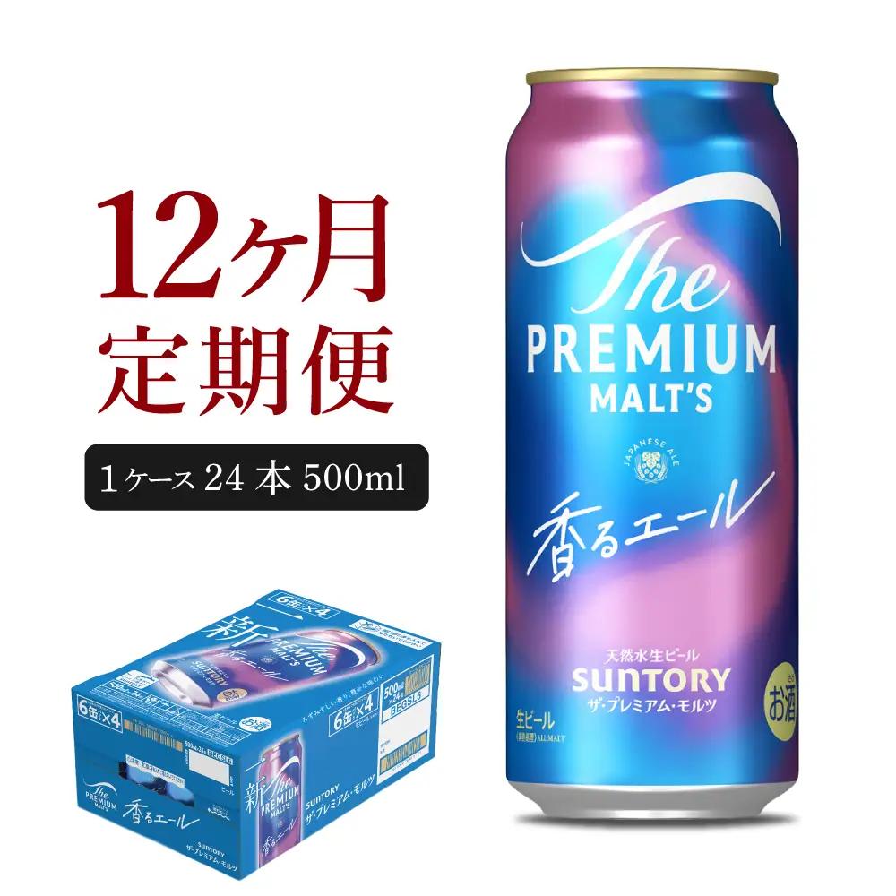 【12ヵ月定期便】ビール ザ・プレミアムモルツ 【香るエール】500ml × 24本 12ヶ月コース(計12箱) 群馬県 千代田町 ※沖縄・離島地域へのお届け不可