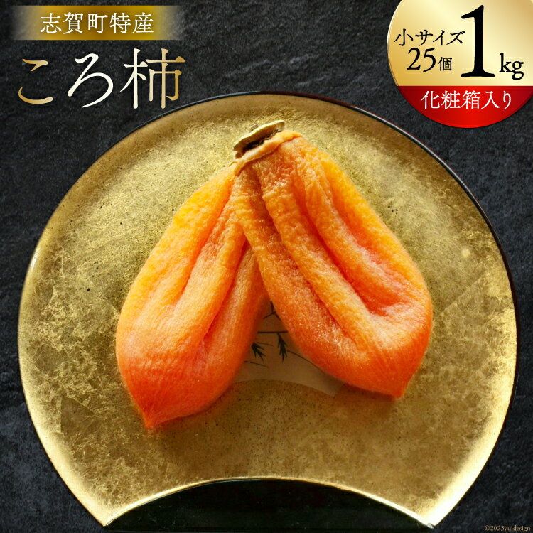 【ふるさと納税】 【ギフト用】高級『ころ柿』25個入り【数量・期間限定】 [しんめい 石川県 志賀町 AE4130] 果物 くだもの ほし柿 柿 ころ柿 期間限定 季節限定 数量限定 石川県産