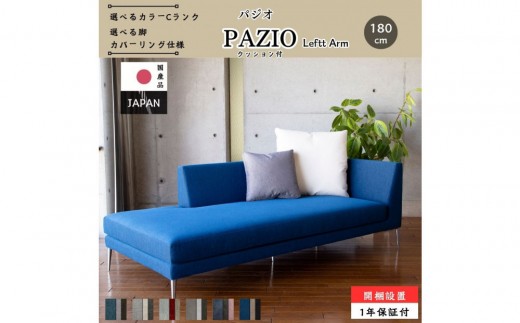 【開梱設置】PAZIO オープンコーナーソファ （左肘）180cm ☆クッション２ケ付き☆　選べるカラーと脚部素材（Cランク）