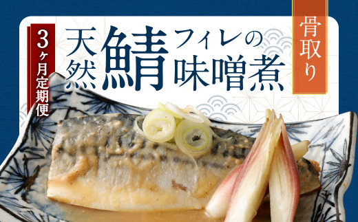 
【3ヶ月定期便】 骨取り 天然さばフィレの味噌煮 15切れ 計1.5kg ×3回 ( 個包装 ・ 真空パック入り ) 鯖 さば 味噌煮 みそ
