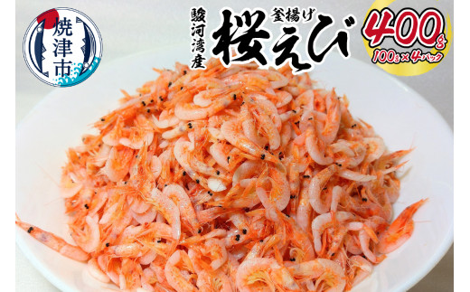 
a14-034　駿河湾産 釜揚げ 桜えび 100g×4パック
