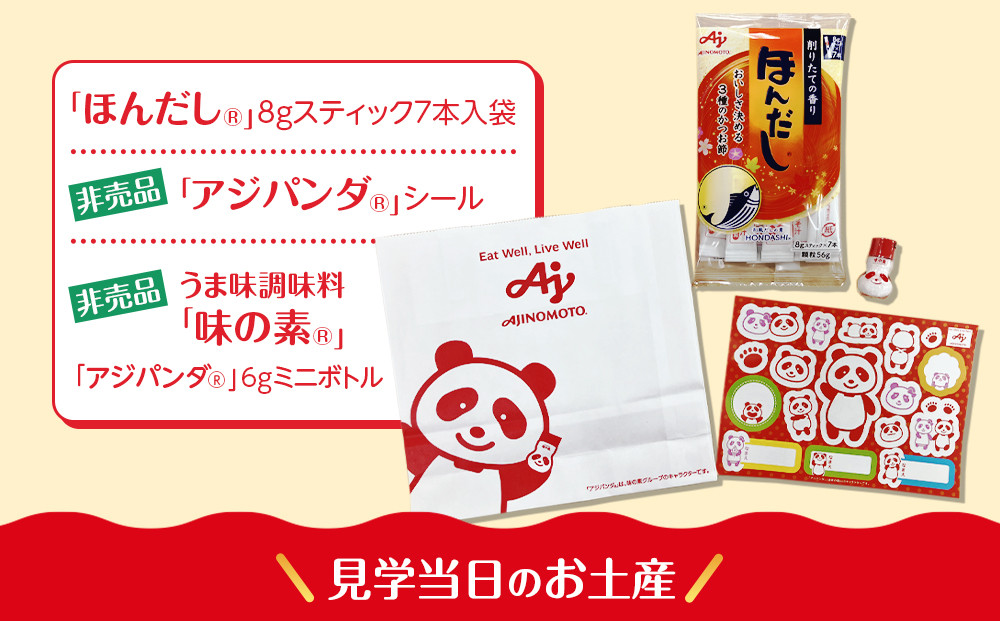 【3月4日(水)午前開催】味の素（株）の工場見学　川崎工場「ほんだし®」コース見学クーポン(１名様分お土産付き）と「クノール® カップスープ」コーンクリーム(8袋入)2箱、「スープDELI®」6品種　