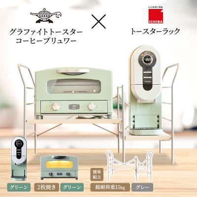 ふるさと納税 加西市 トースター 緑 コーヒーブリュワー 緑 トースターラック ライトナチュラル[No5698-2441]