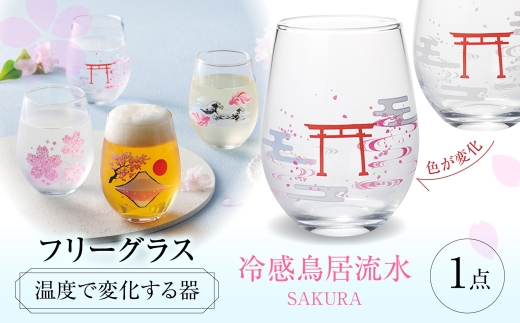 温度で変化する器 フリーグラス 『冷感鳥居流水』　 多治見市 / 丸モ高木陶器 [TBA264]