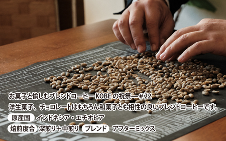 【豆タイプ】お菓子と愉しむブレンドコーヒー ― KOBEの祝祭—＃22