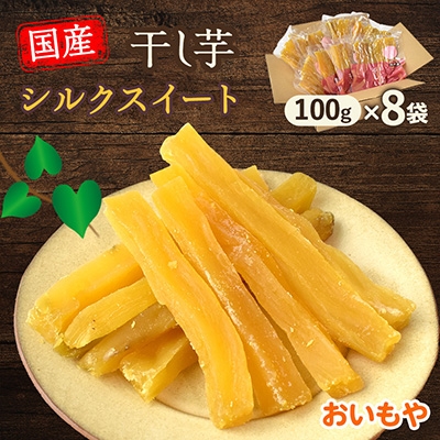 
                  静岡県掛川市　おいもやのシルクスイート干し芋8袋セット【1740759】
                