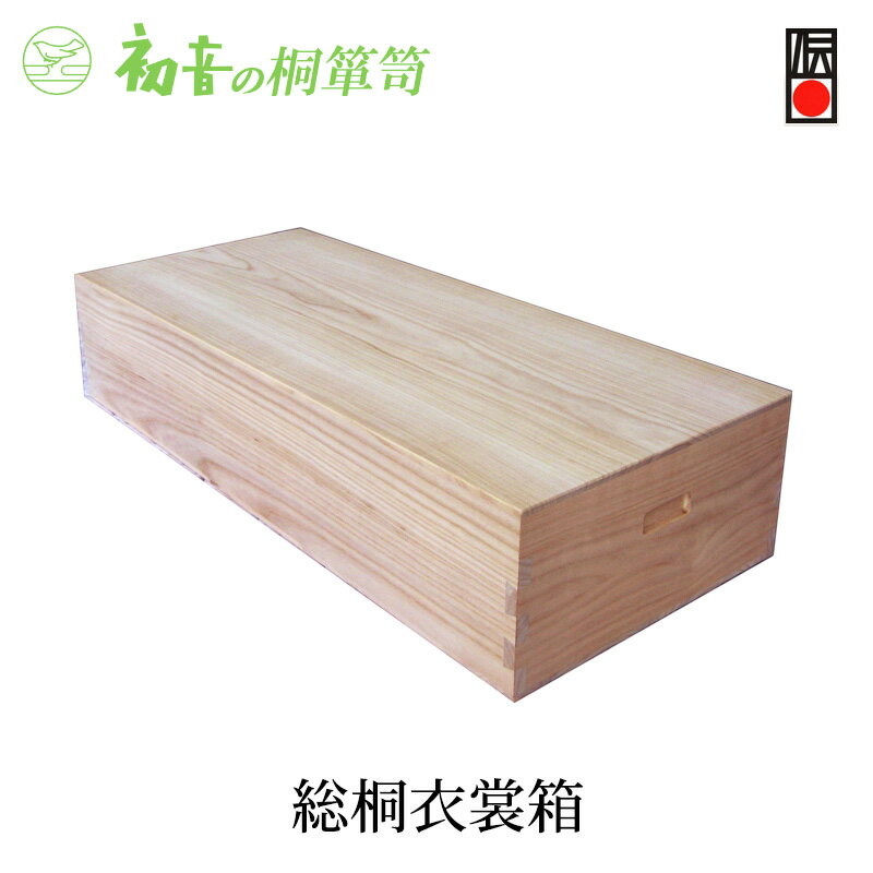 【ふるさと納税】桐箱 総桐 衣裳箱 初音の家具 木製 木 桐 衣装ケース 衣装ボックス 収納ケース 収納ボックス ふた付き クローゼット 押し入れ 収納 押し入れ収納 着物 着物収納 着物収納ケース 家具 収納家具 伝統工芸 伝統工芸品 工芸 工芸品 大阪府 岸和田市