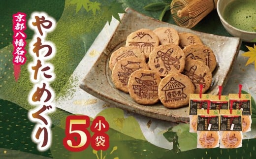宇治抹茶入り 手作りせんべい やわためぐり 小8枚入 × 5袋 せんべい 煎餅 和菓子 茶菓子 こだわり 宇治 抹茶 人気 おすすめ ふるさと納税 京都 八幡 八幡市